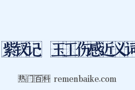 紫钗记·玉工伤感近义词是什么意思的图片